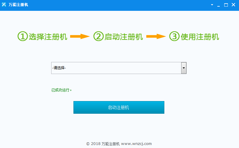 万能注册机