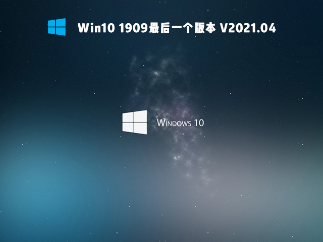 Win10 1909最后一个版本 V2021.05