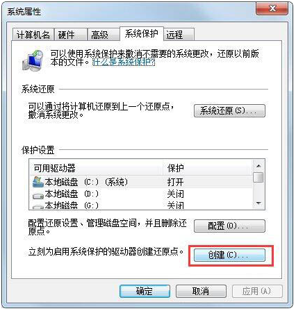 Win7如何设置还原点?