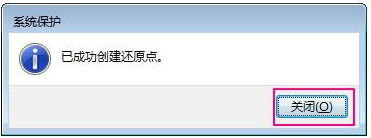 Win7如何设置还原点?