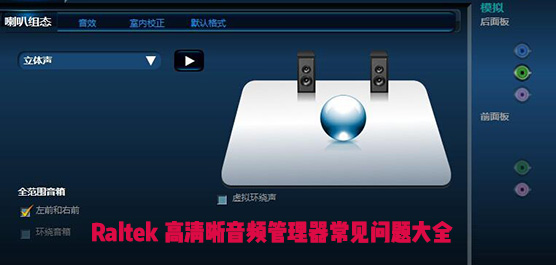 Realtek常用使用问题汇总 Realtek高清晰音频管理器常见使用问题大全