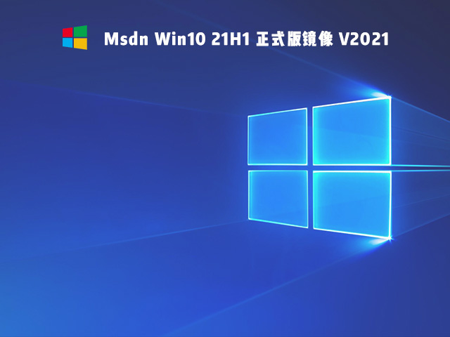Msdn Win10 21H1 正式版镜像 V2021