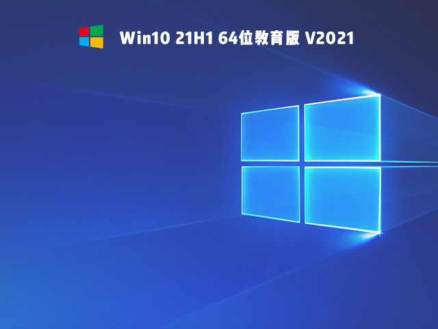 Win10 21H1 64位教育版 V2021