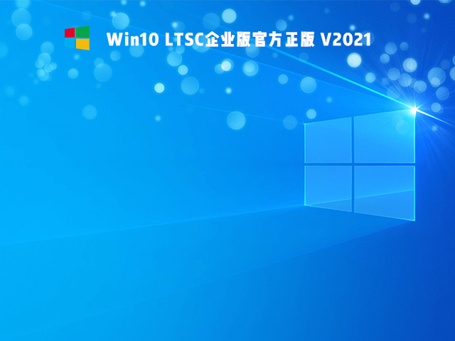 Win10 LTSC企业版官方正版 V2021