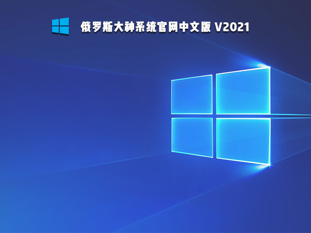 俄罗斯大神系统官网中文版