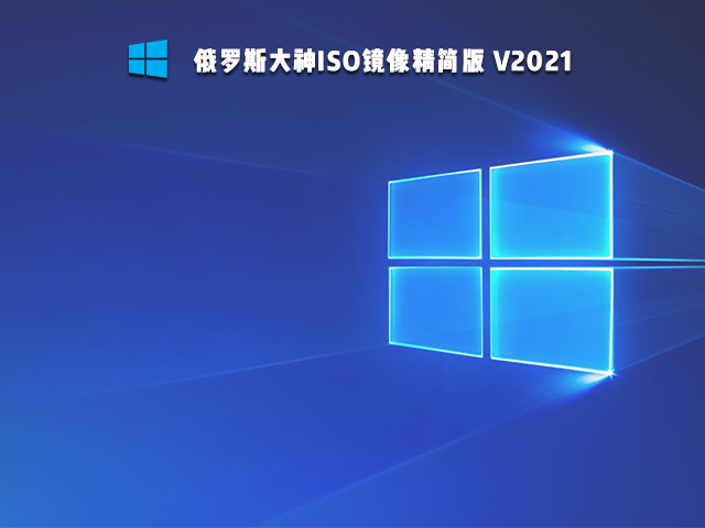 俄罗斯大神ISO镜像精简版 V2021