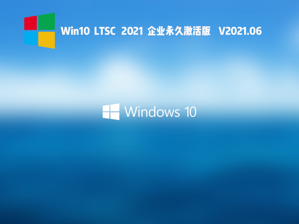 Win10 LTSC 2021企业永久免费版 V2021.06