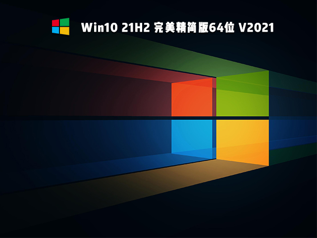 Win10 21H2 完美精简版64位 V2021