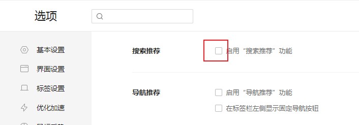 360安全浏览器如何关闭搜索推荐?