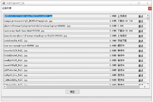 百度网盘转存工具