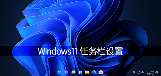Win11任务栏设置_Win11任务栏高度_Win11任务栏闪退