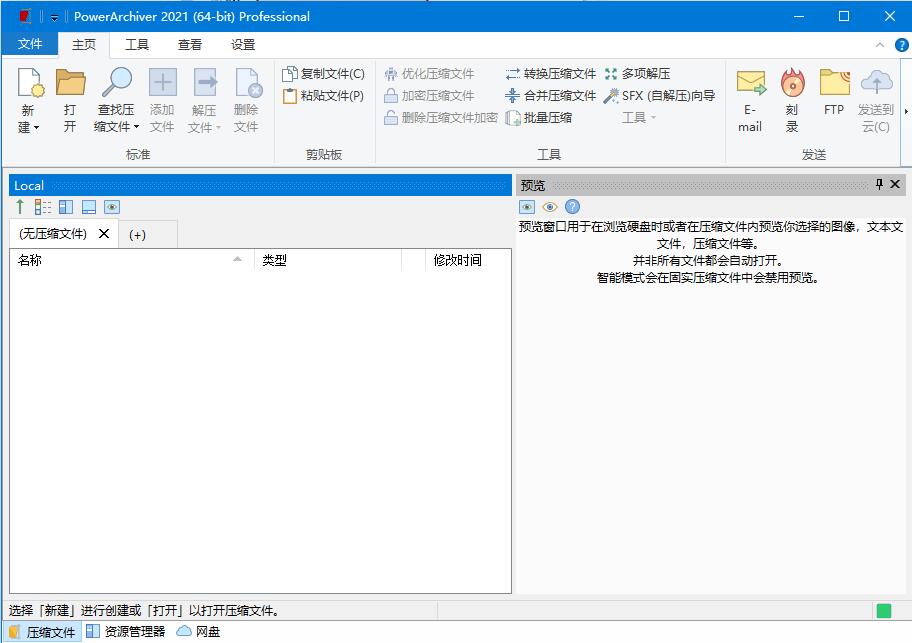 PowerArchiver2021