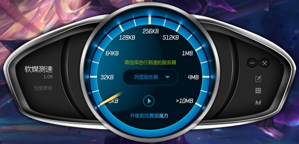 软媒测速