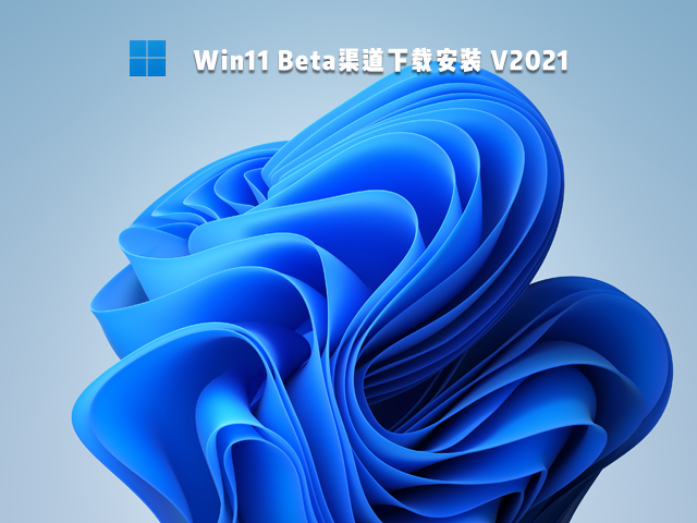 Win11 Beta渠道下载安装 V2021