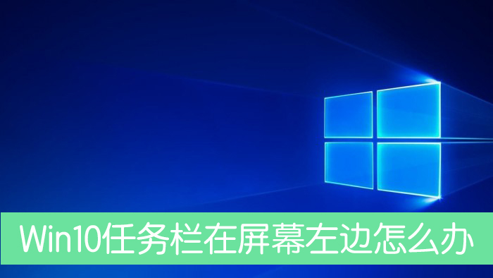 Win10任务栏跑到了屏幕左边怎么办?