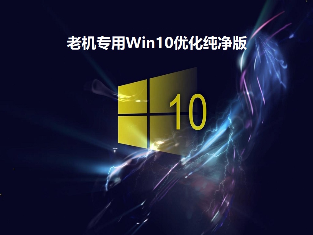 老机专用Win10优化纯净版 V2022