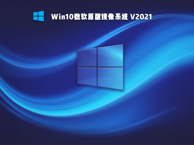 Win10微软原版镜像系统