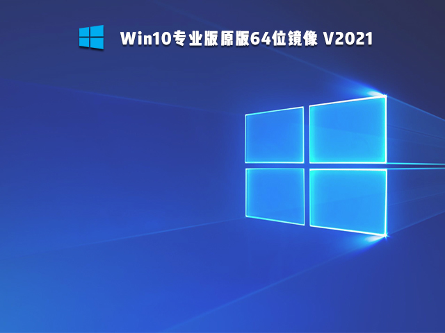 Win10专业版原版64位镜像