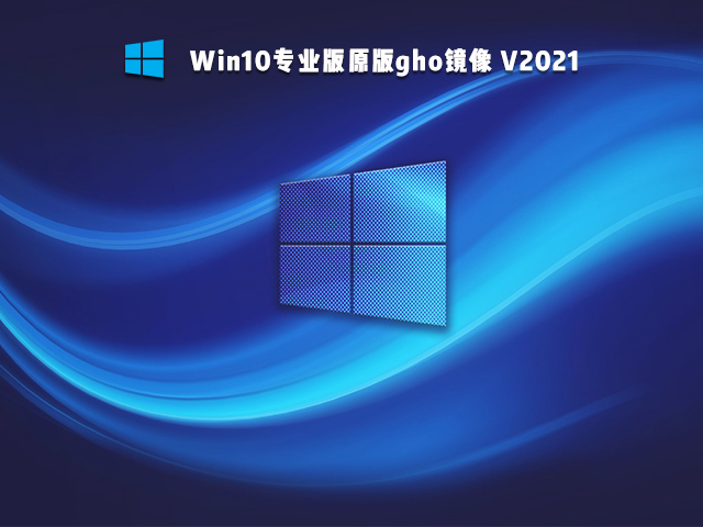 Win10专业版原版gho镜像 V2021