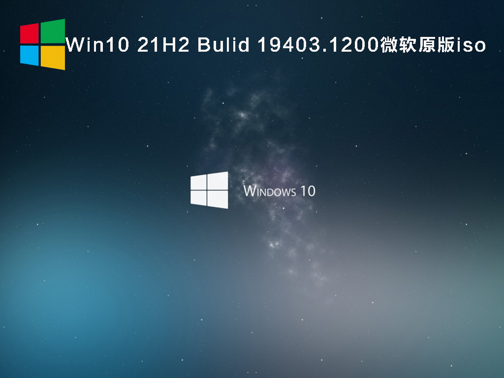Win10 21H2 Bulid 19403.1200微软原版iso V2021.08