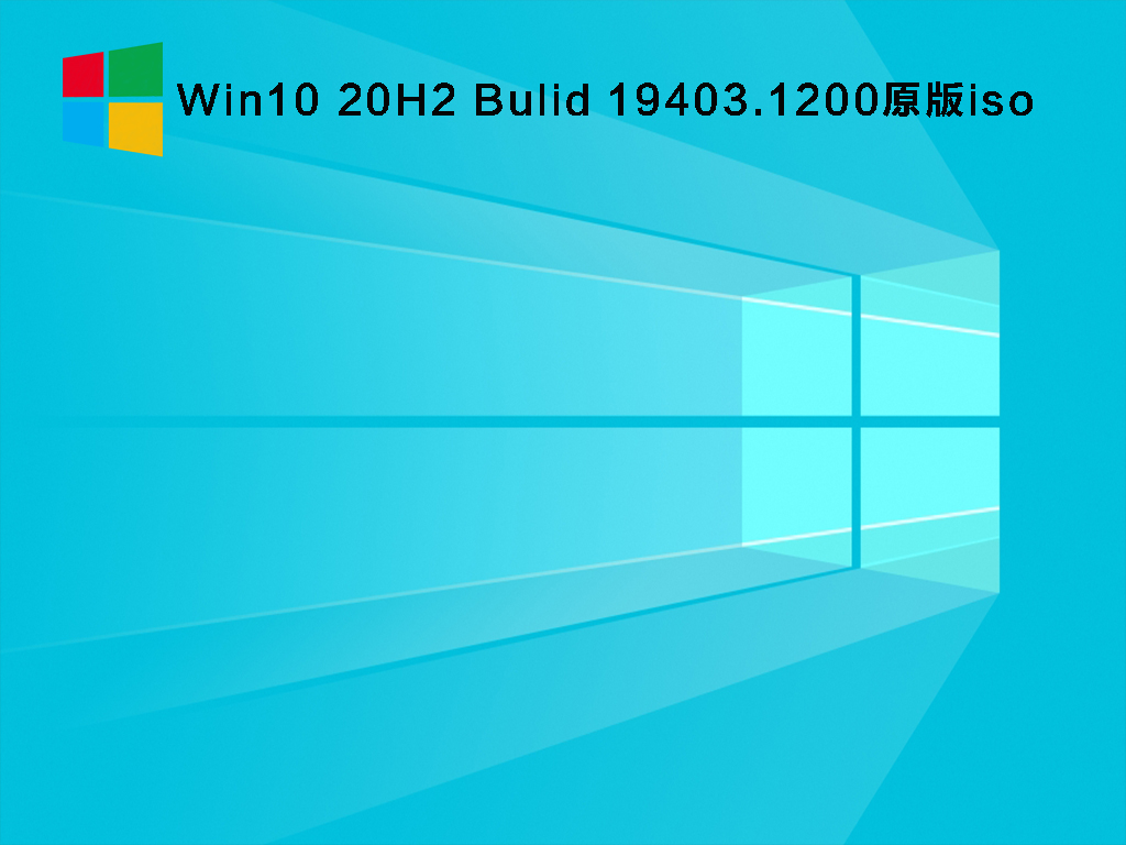 Win10 20H2 Bulid 19403.1200原版iso V2021.08