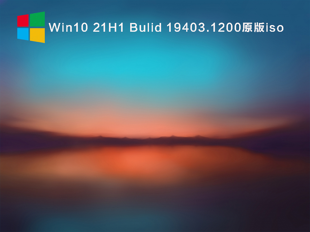 Win10 21H1 Bulid 19403.1200原版iso V2021.08