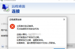 远程桌面连接错误:出现身份验证错误，无法连接到本地安全机构怎么办？