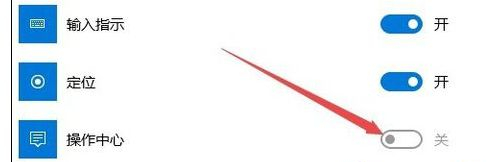 Win10操作中心开关是灰色怎么办?