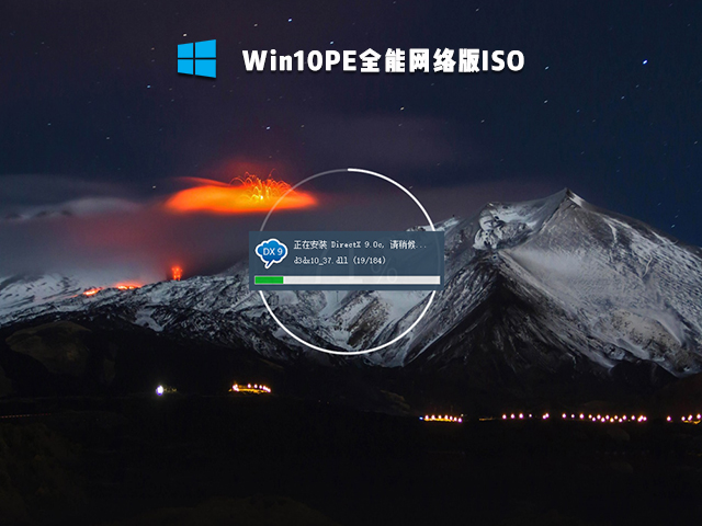 Win10PE全能网络版ISO