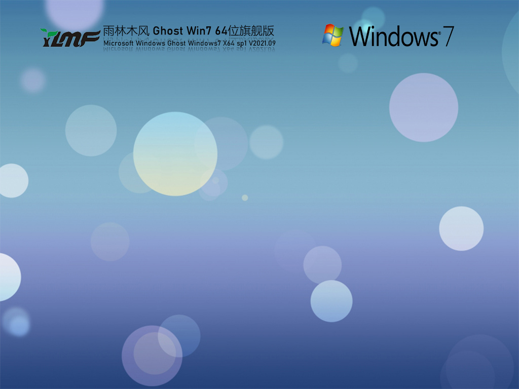 雨林木风 Windows7 64位 全能驱动旗舰版 V2021.09