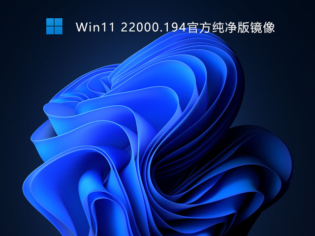 Win11 22000.258官方纯净版镜像 V2021