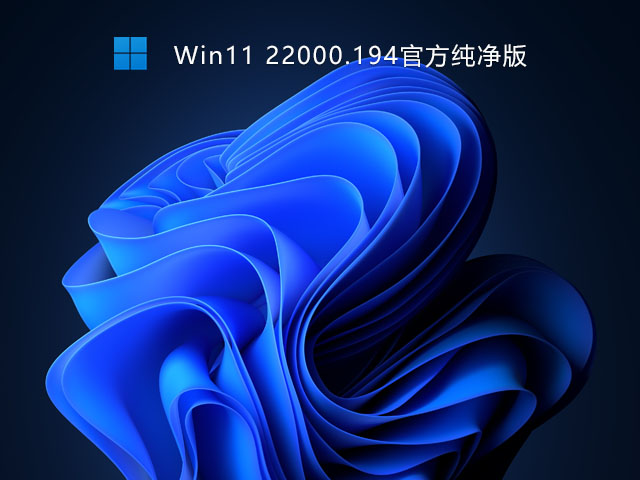 Win11 22000.258官方纯净版 V2021