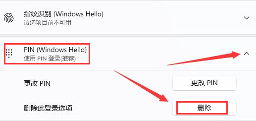 Win11删除PIN码步骤