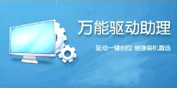 万能驱动助理Win7版
