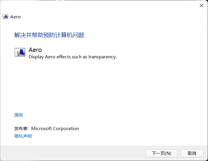 Aero特效诊断工具