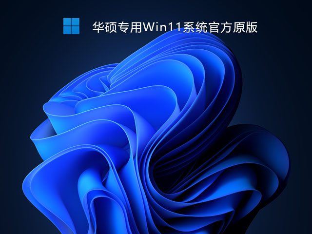 华硕专用Win11系统官方原版 V2021