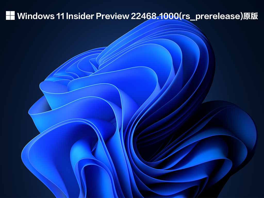 Windows 11 lnsider Preview 22468.1000(rs_prerelease)原版 V2021.09