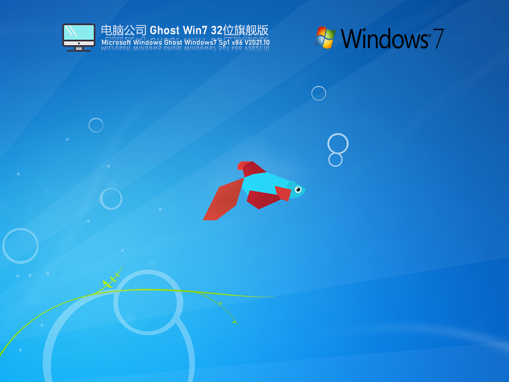 电脑公司 Ghost Win7 32位 快速装机版 V2021.10