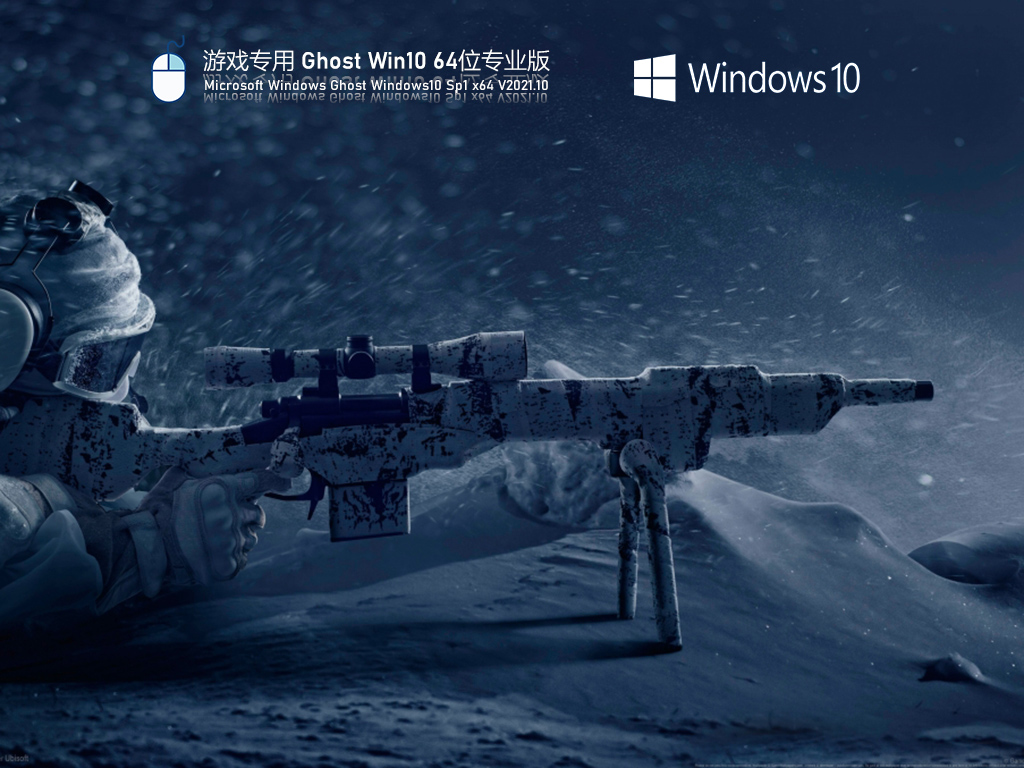 稳定流畅 游戏专用 Windows10 64位专业版