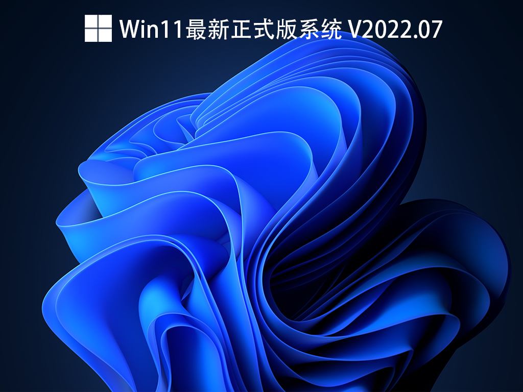 Win11最新正式版系统 V2022.07