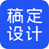 稿定设计 V1.3.9 最新版