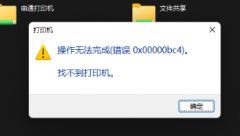 打印机找不到提示错误代码0x00000bc4怎么回事？