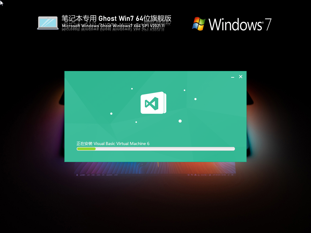 笔记本专用 Ghost Win7 64位 旗舰版 V2021.11