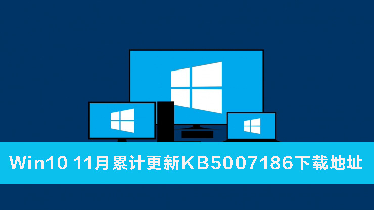 Win10 KB5007186补丁下载地址