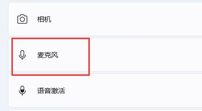 Win11麦克风没有声音怎么办？