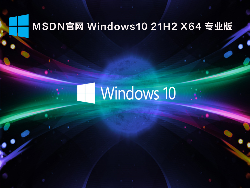 MSDN官网 Windows10 21H2 X64 专业版 V2021.12