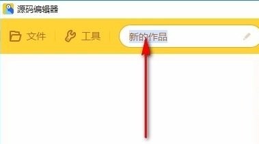 编程猫kitten编辑器