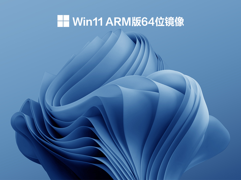 Win11 ARM版64位镜像 V2022