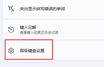 Win11玩游戏点击shift就打字怎么办？