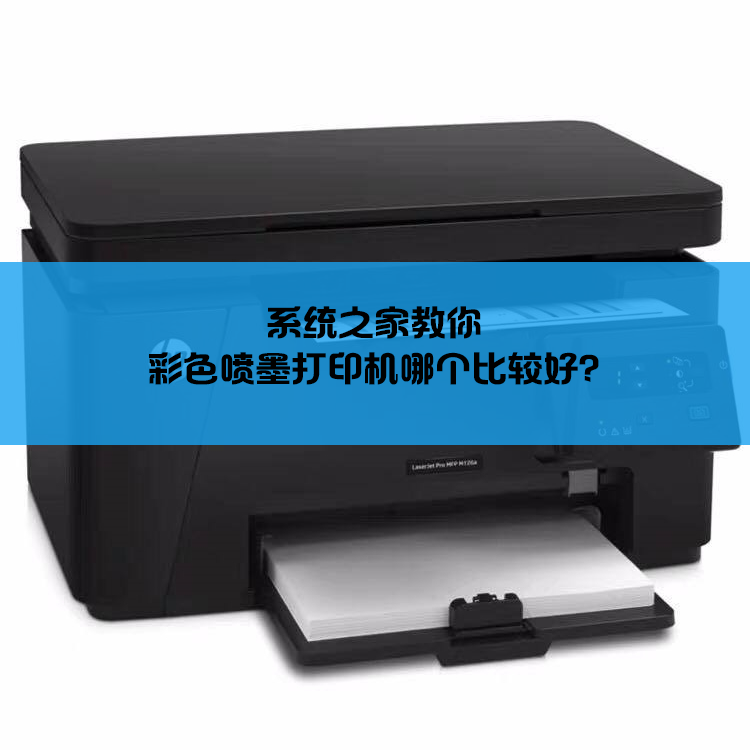 彩色喷墨打印机哪个比较好?